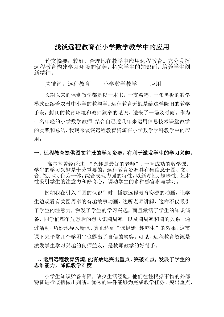 浅谈远程教育在小学数学教学中的应用_第2页