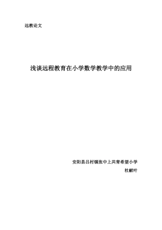 浅谈远程教育在小学数学教学中的应用