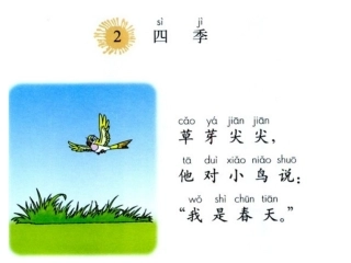 一年级课文《四季》
