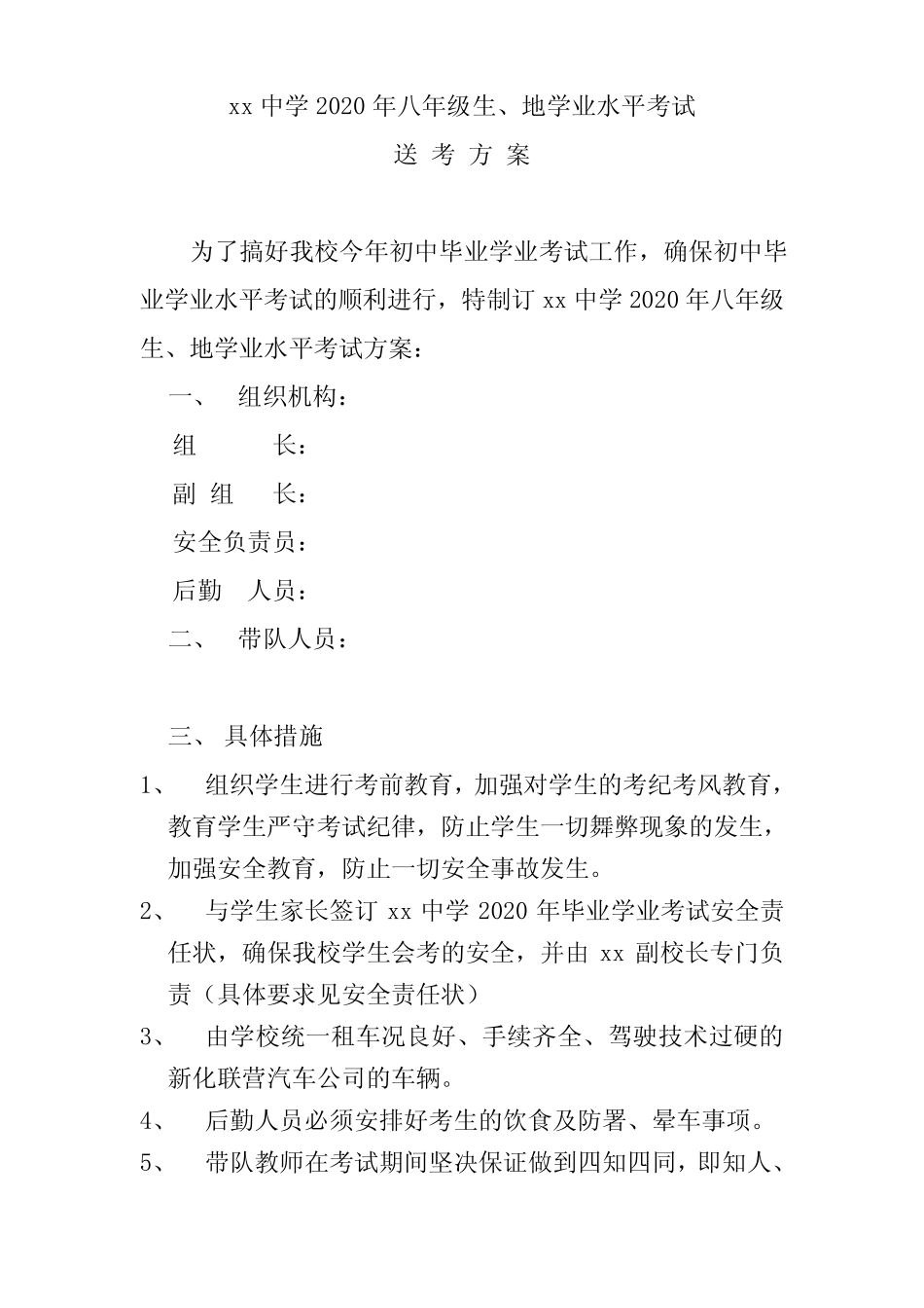 xx中学2020年生地中考送考方案 _第1页