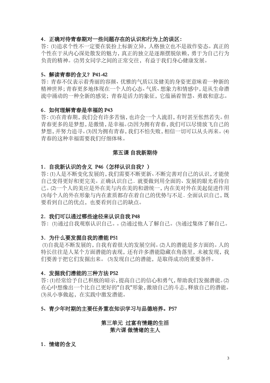 人教版思想品德知识点整合_第3页