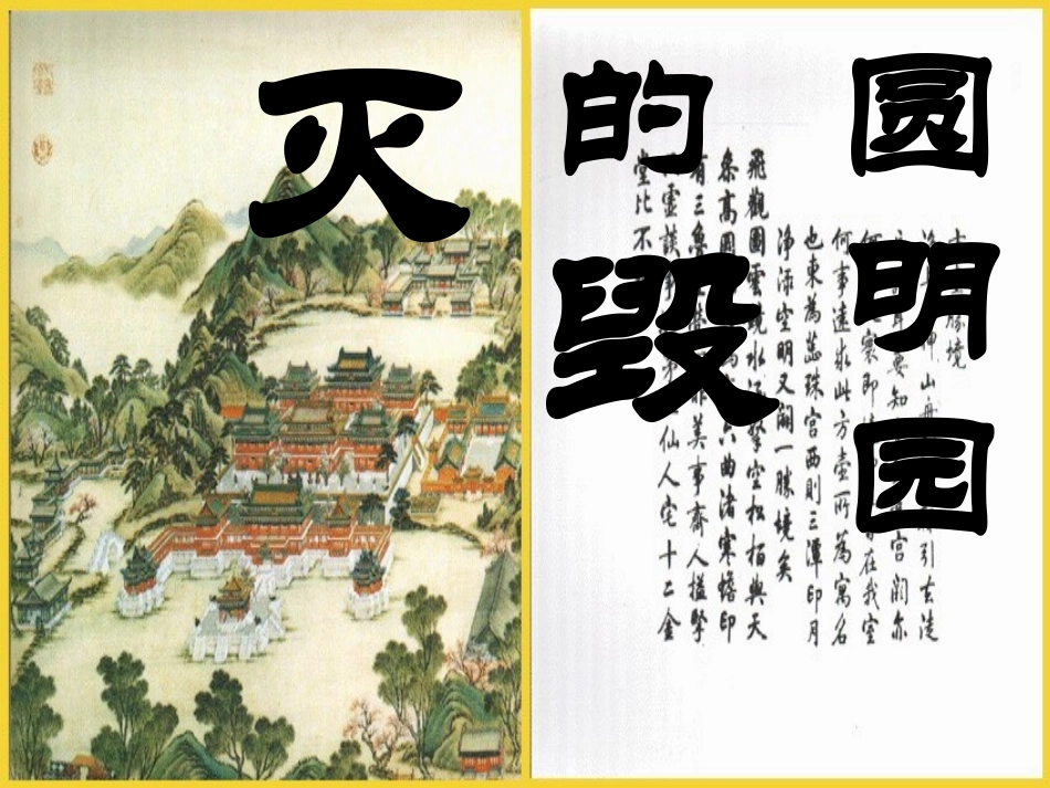 圆明园的毁灭5上_第1页