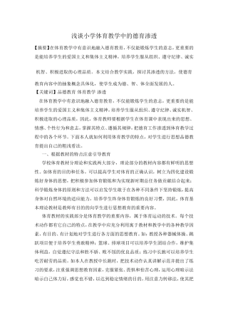 郭永梅浅谈小学体育教学中的德育渗透