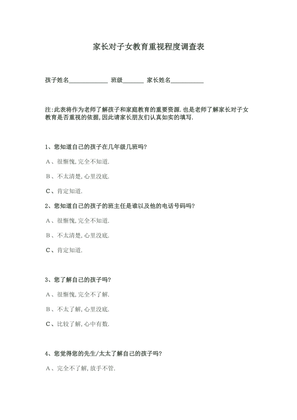 家长对子女教育重视程度调查表_第1页