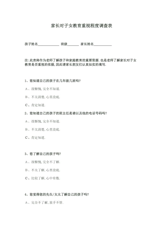 家长对子女教育重视程度调查表