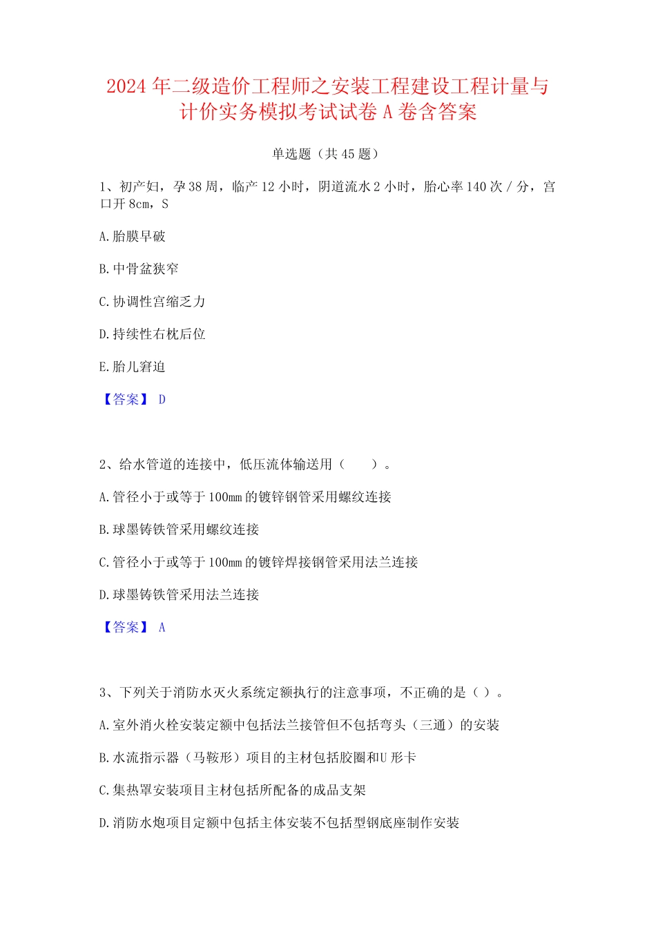 2024年二级造价工程师之安装工程建设工程计量与计价实务模拟考试试卷A_第1页