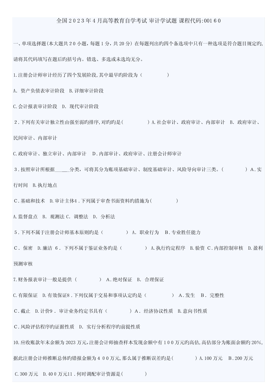 2023年高等教育自学考试审计学试题及答案 _第1页
