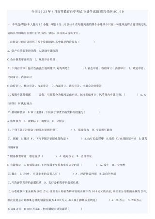 2023年高等教育自学考试审计学试题及答案 