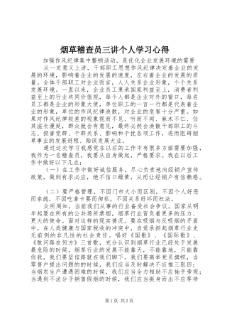 烟草稽查员三讲个人学习心得