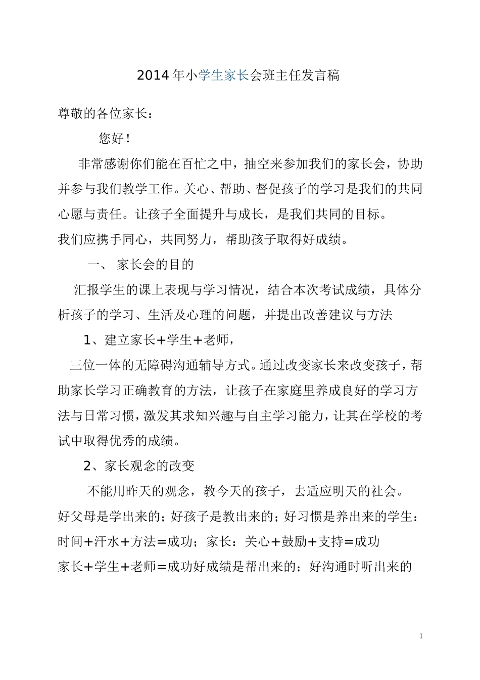 一年级1班家长会班主任发言稿_第1页