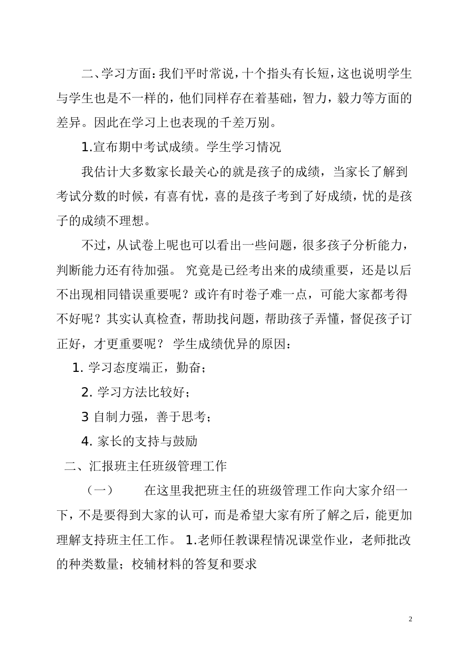 一年级1班家长会班主任发言稿_第2页