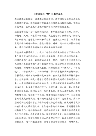 《索溪峪的“野”》教学反思