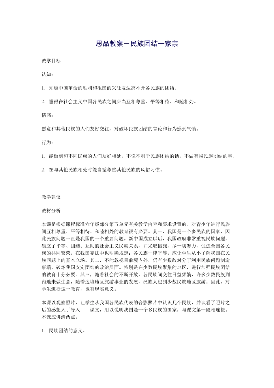 思品教案－民族团结一家亲_第1页