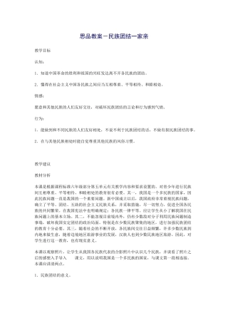 思品教案－民族团结一家亲