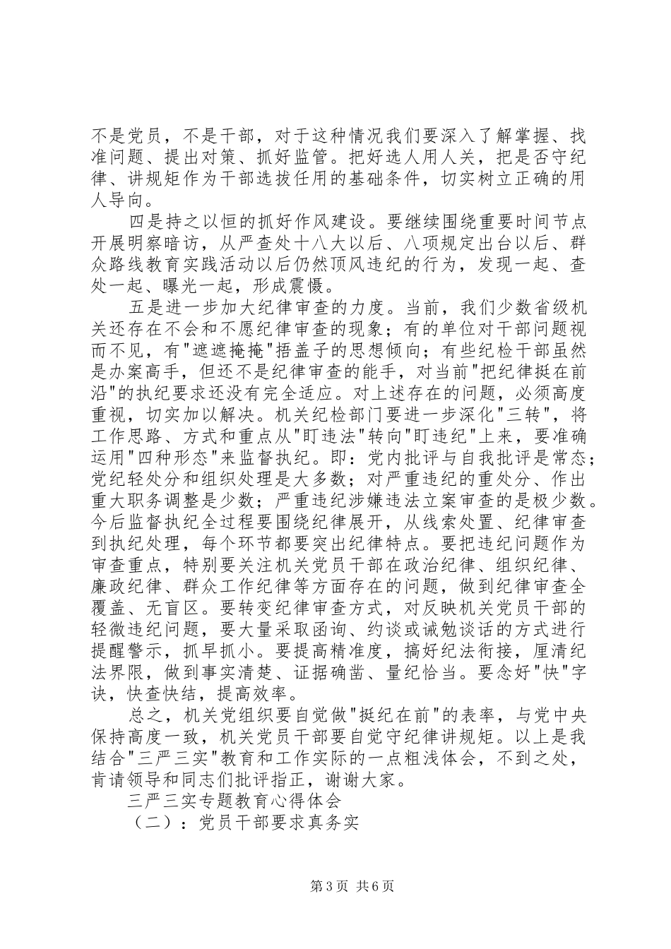 三严三实专题心得体会_第3页