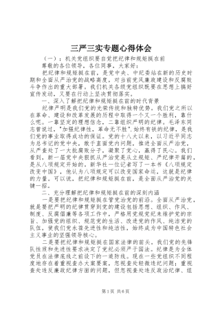 三严三实专题心得体会