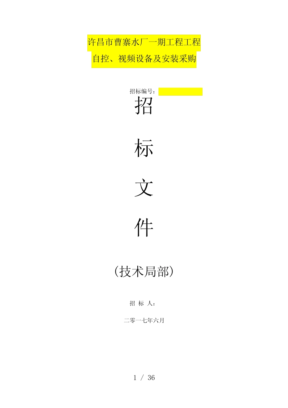 曹寨水厂自控招标技术规格书_第1页