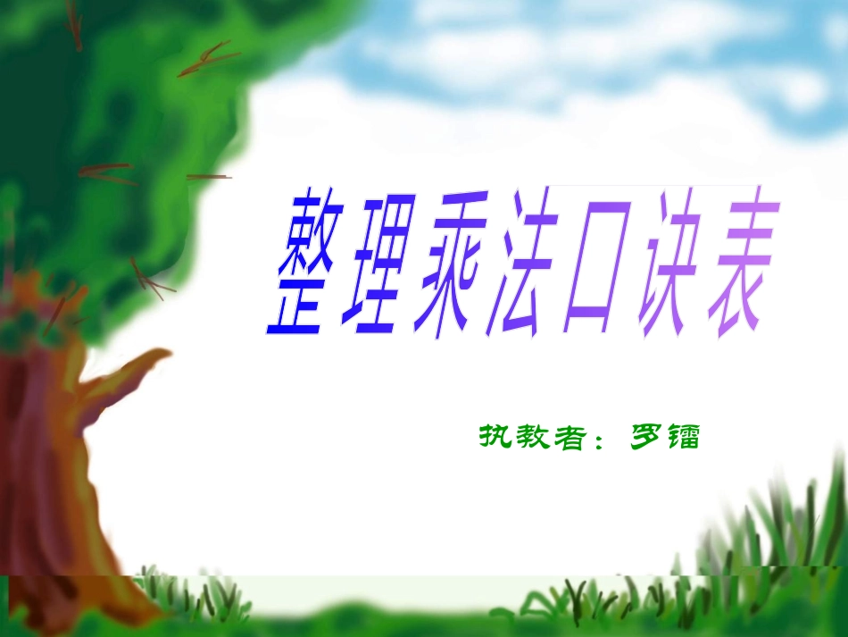 整理口诀表。_第1页