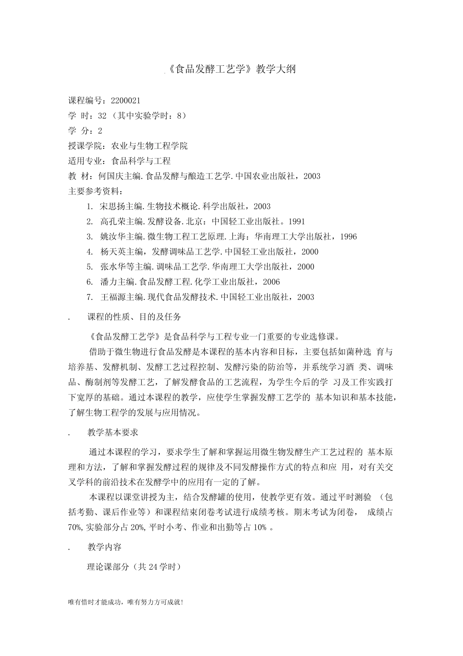 《食品发酵工艺学》教学大纲_第1页