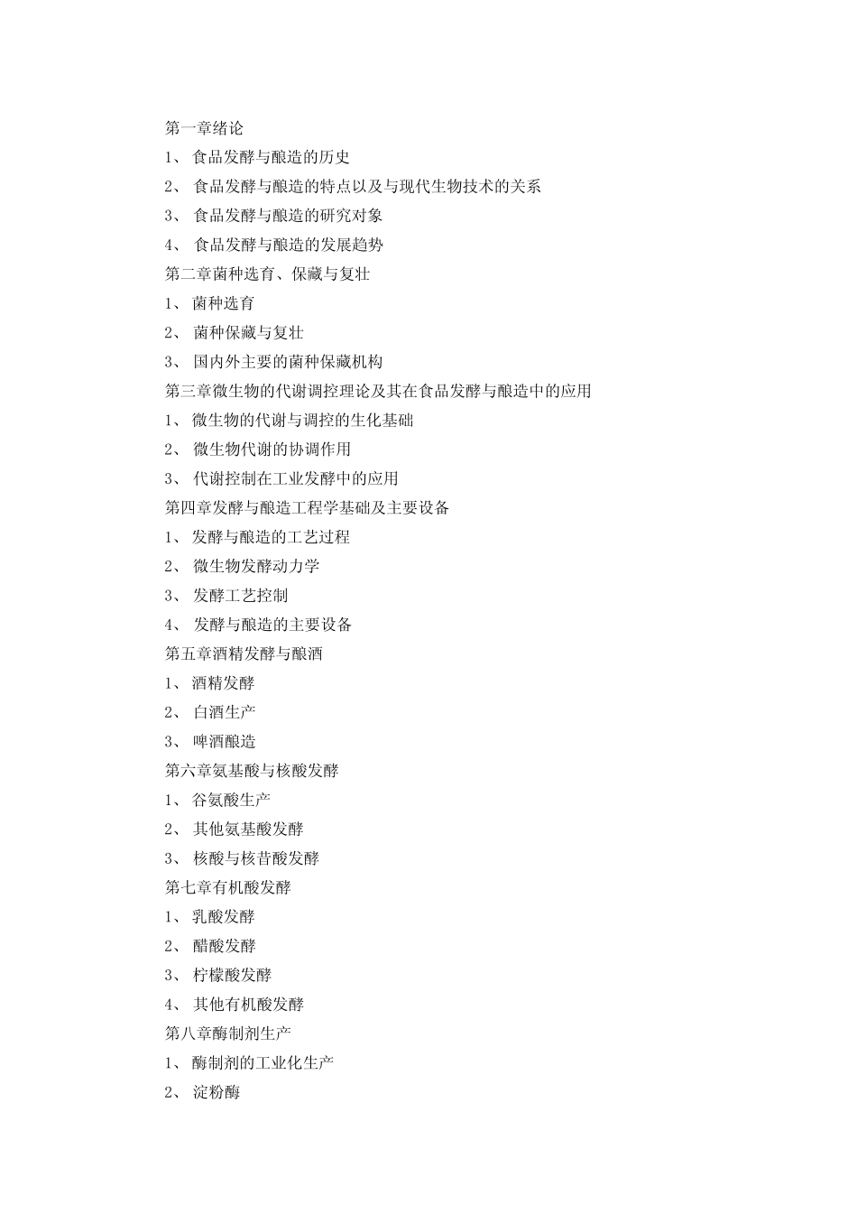 《食品发酵工艺学》教学大纲_第2页