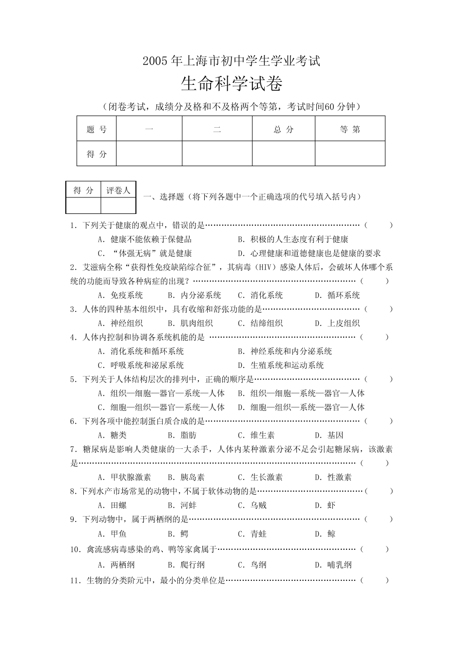 上海市初中生命科学学业考试(沪科版会考)试卷附参考答案 _第1页
