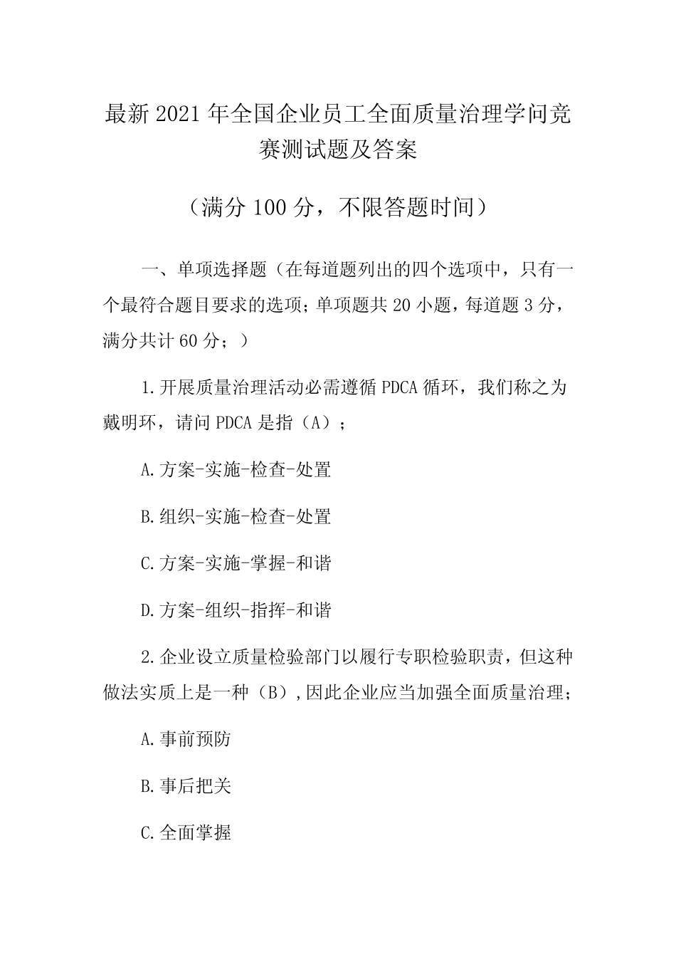 最新2021年全国企业员工全面质量管理知识竞赛测试题目题库有答案_第1页