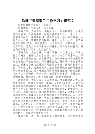 治理“微腐败”工作学习心得范文