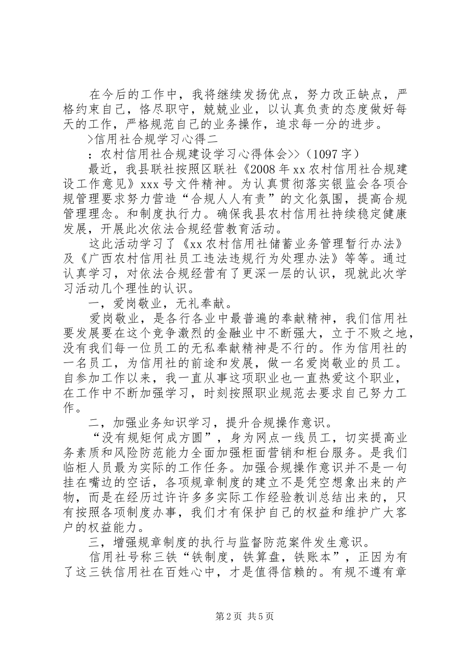 信用社合规学习心得_第2页