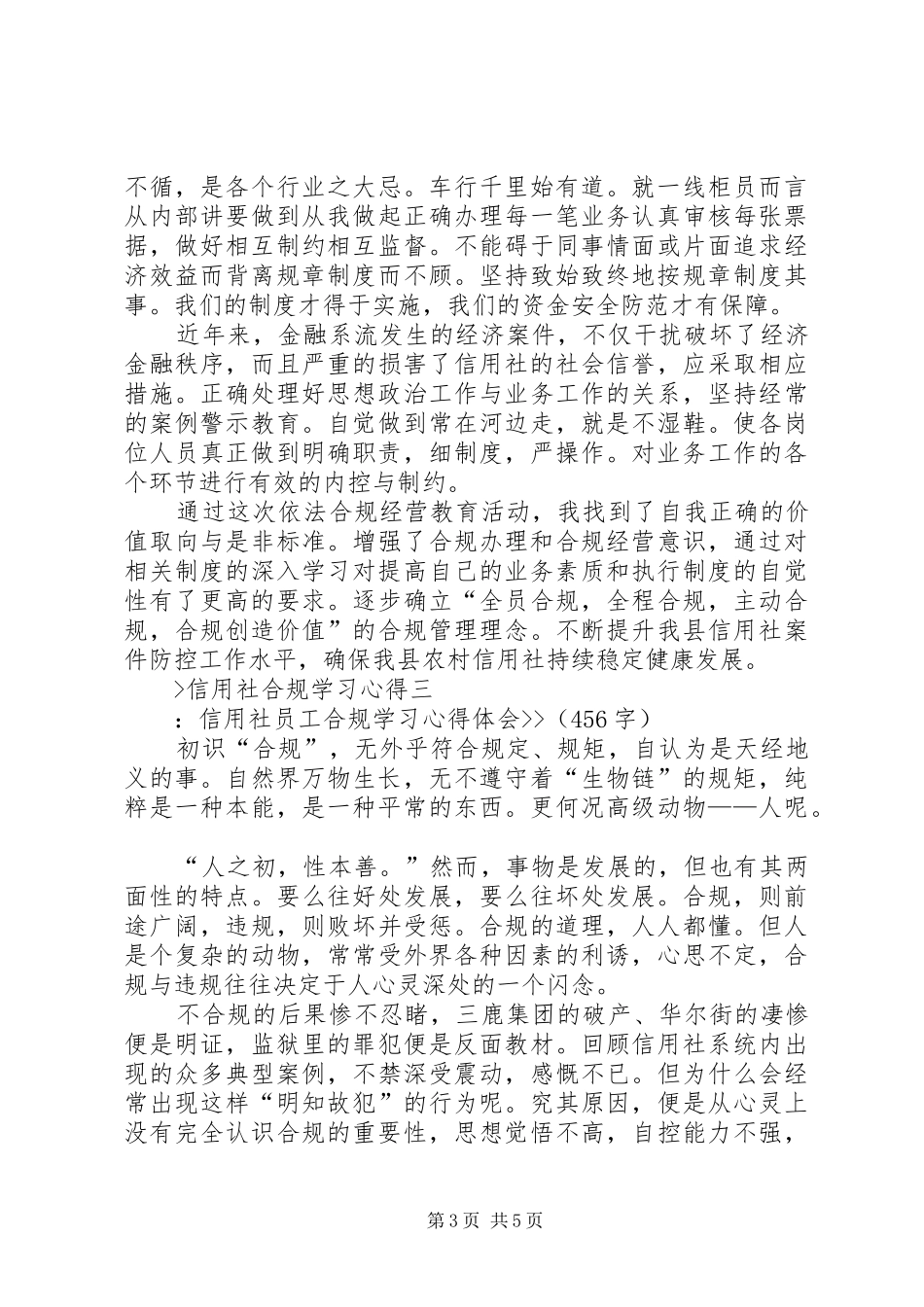 信用社合规学习心得_第3页