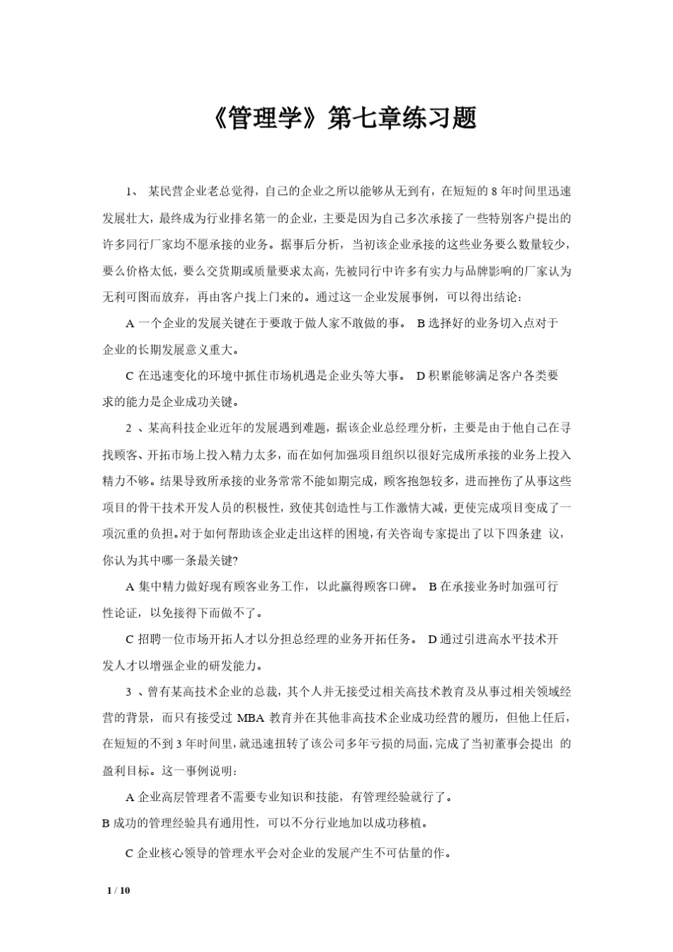 《管理学》第七章练习题 _第1页