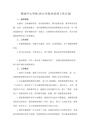 黄池中心学校2014年校本培训工作计划