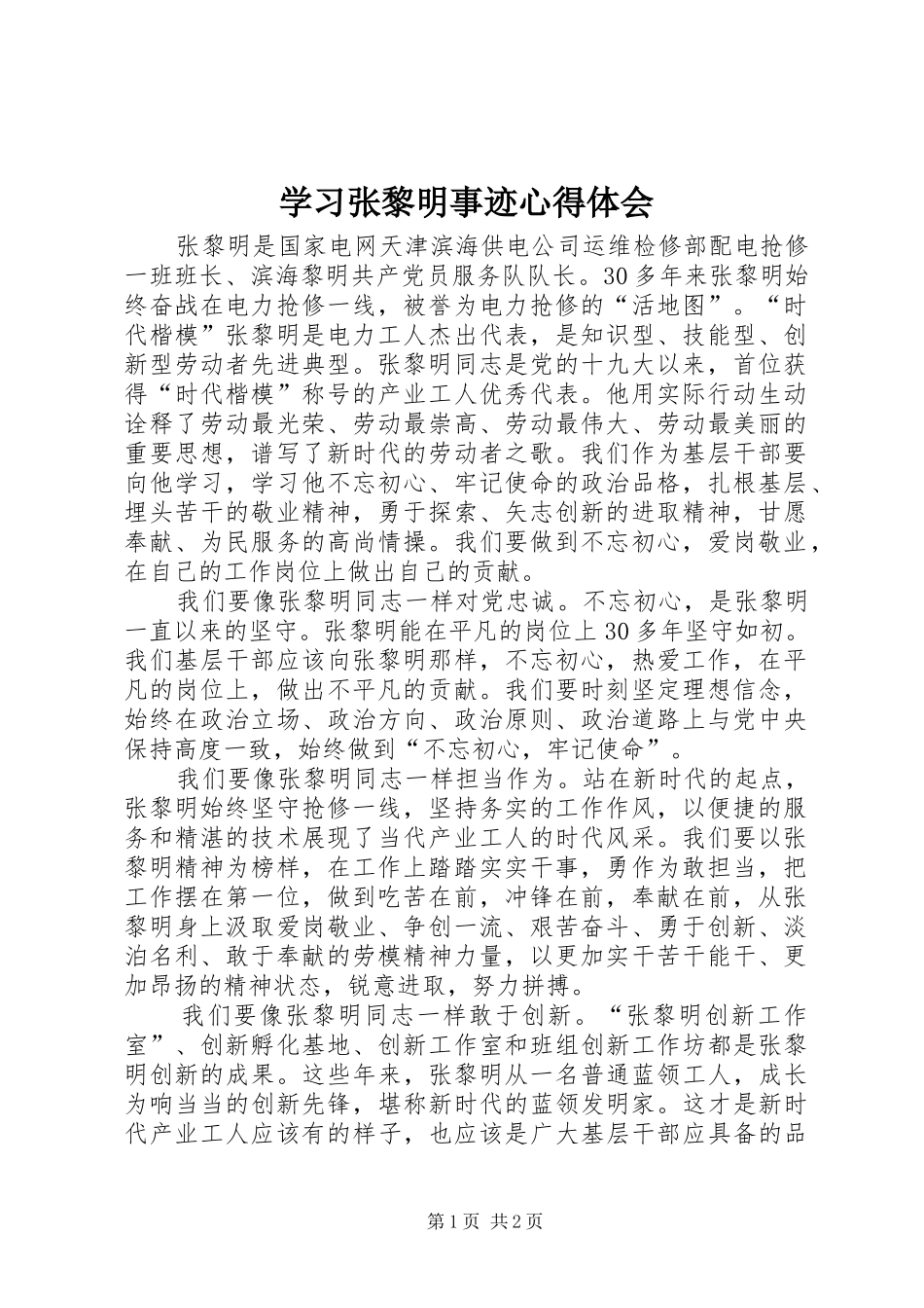 学习张黎明事迹心得体会_第1页