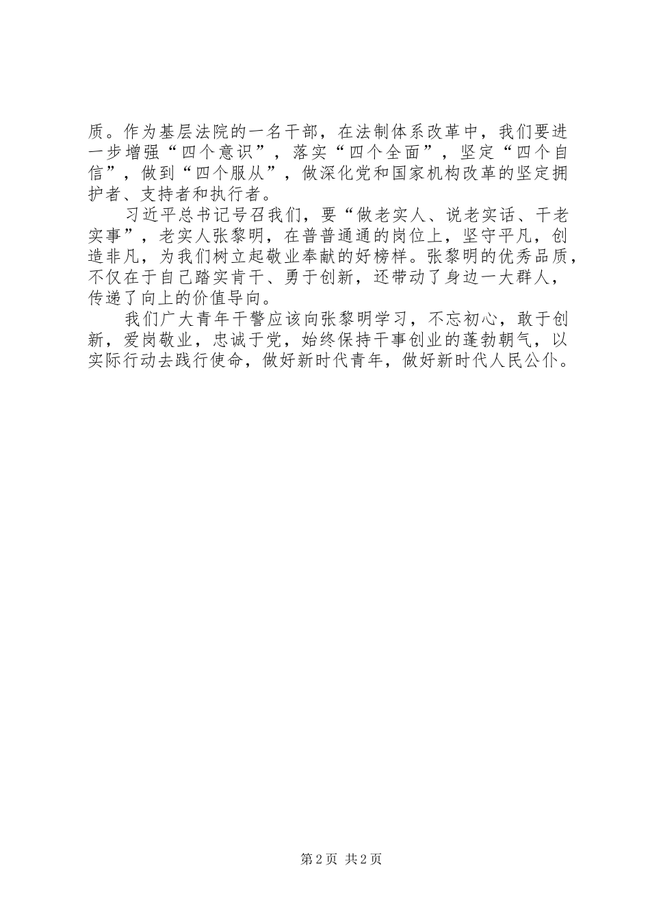 学习张黎明事迹心得体会_第2页