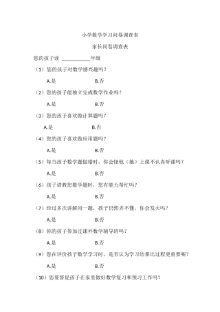 小学数学学习问卷调查表 (3)