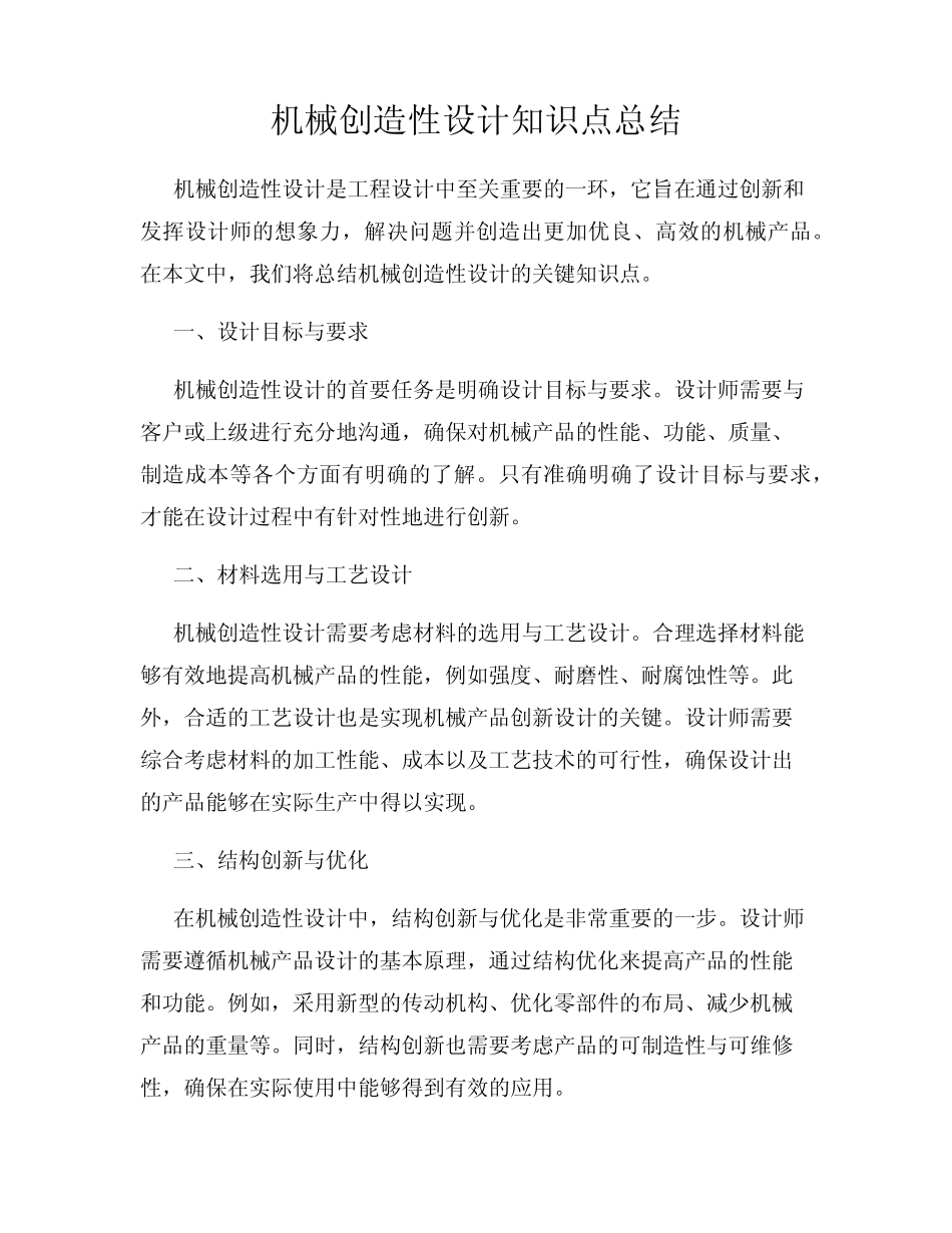 机械创造性设计知识点总结 _第1页