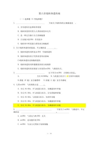 医学遗传学习题(附标准答案)第6章-线粒体遗传病 