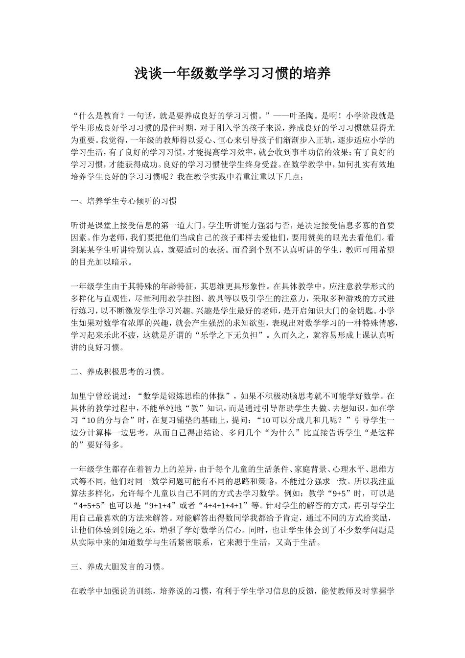 浅谈一年级数学学习习惯的培养_第1页