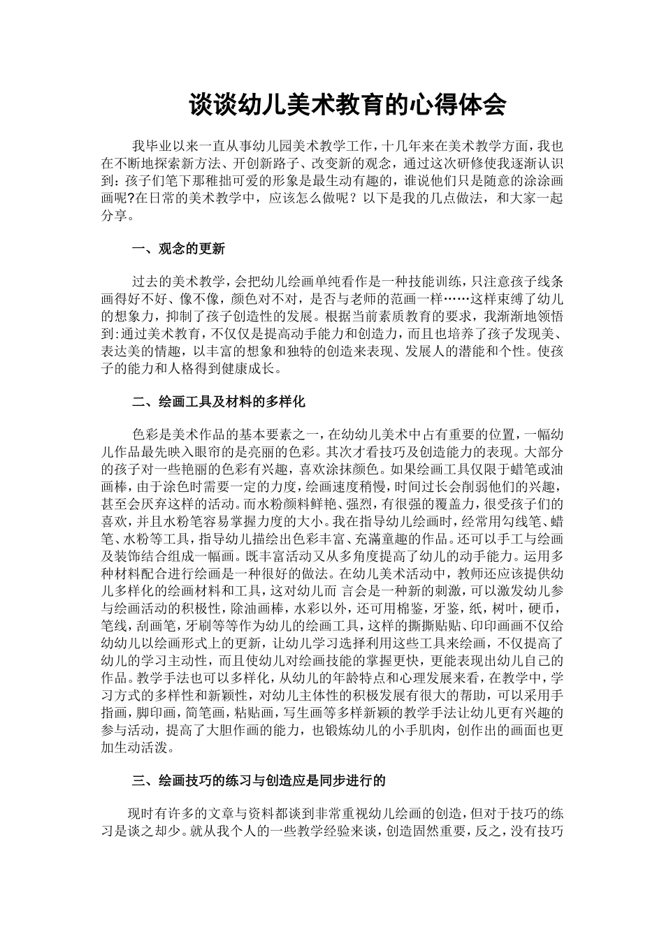 谈谈幼儿美术教育的心得体会_第1页