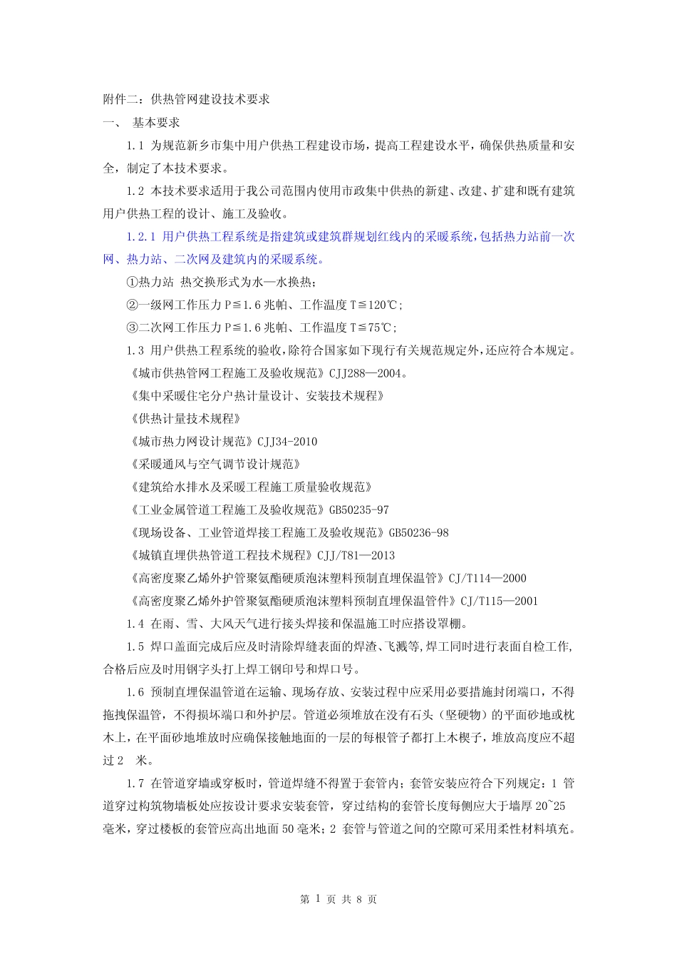 新乡热力站以及二次网管网建设技术标准 _第1页