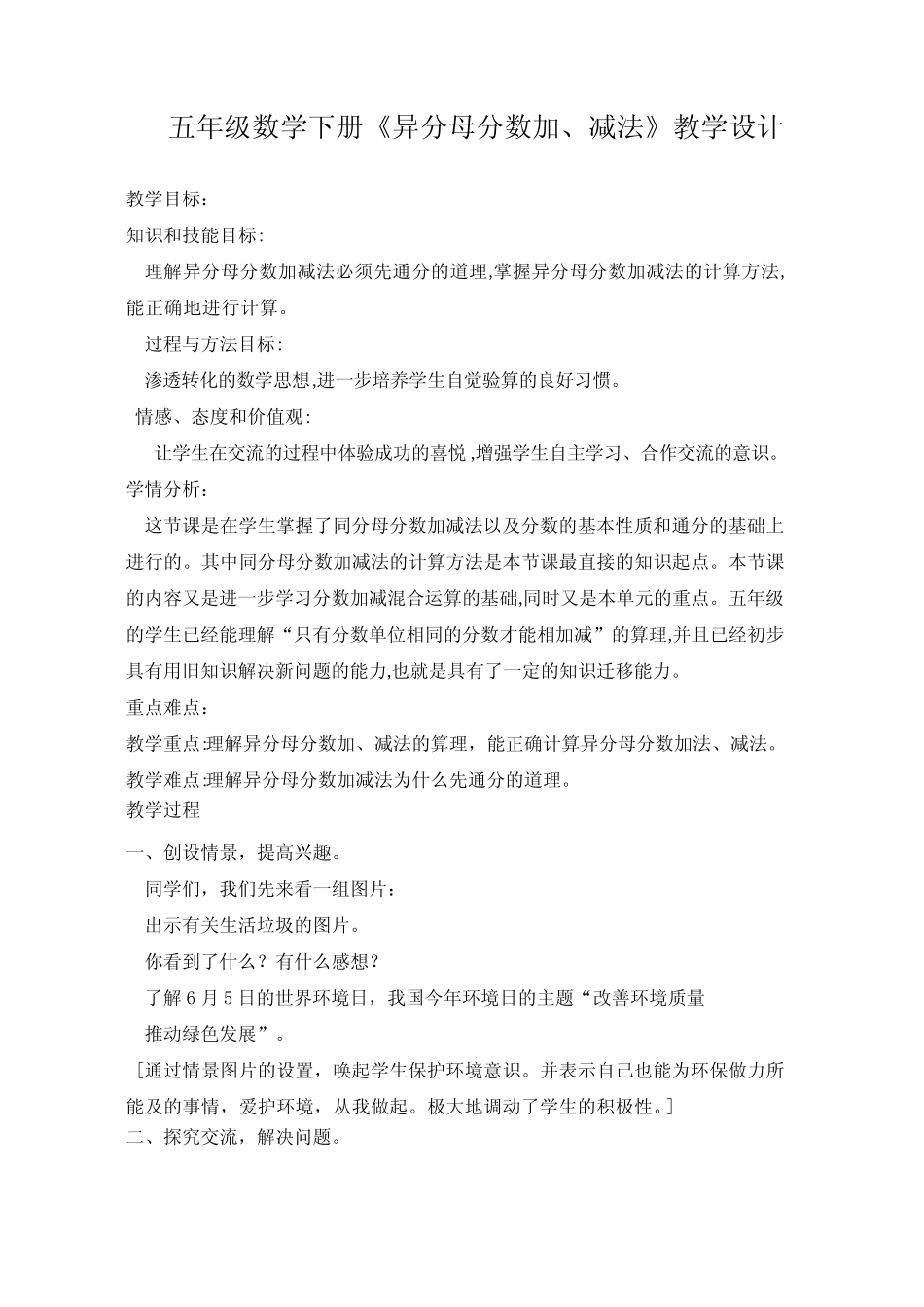 最新人教版五年级数学下册《 分数的加法和减法 异分母分数加、减法_第1页