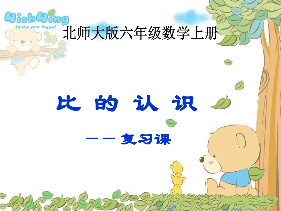 （北师大版）六年级数学上册课件比的认识（复习课）_第1页