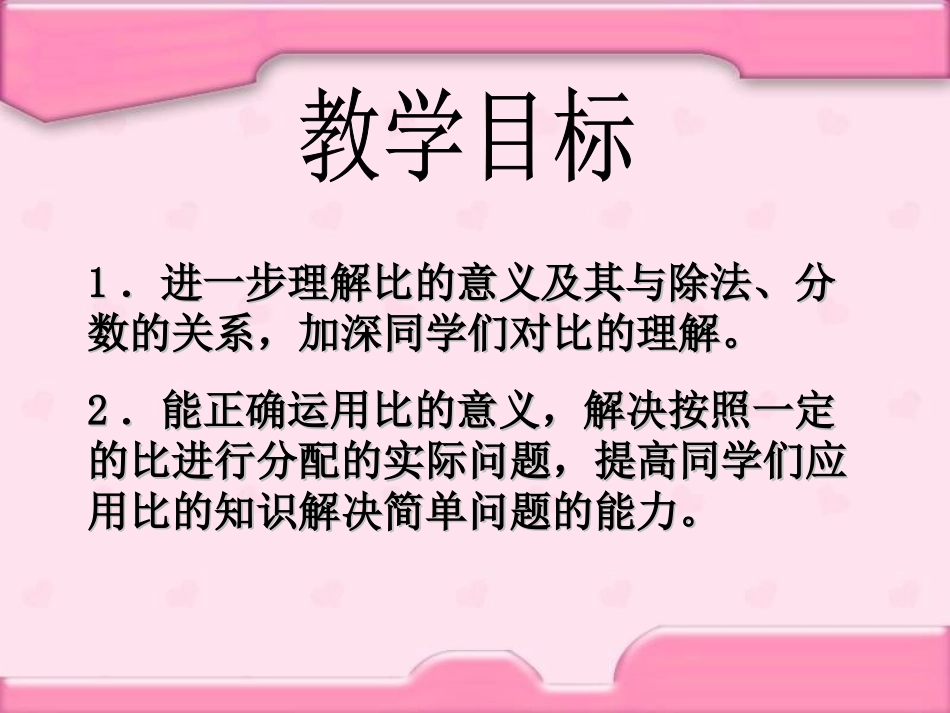 （北师大版）六年级数学上册课件比的认识（复习课）_第2页
