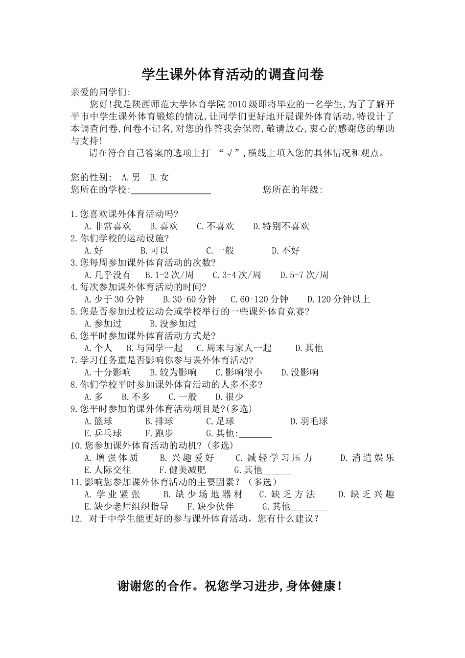 学生参加课外体育活动的调查问卷_第1页