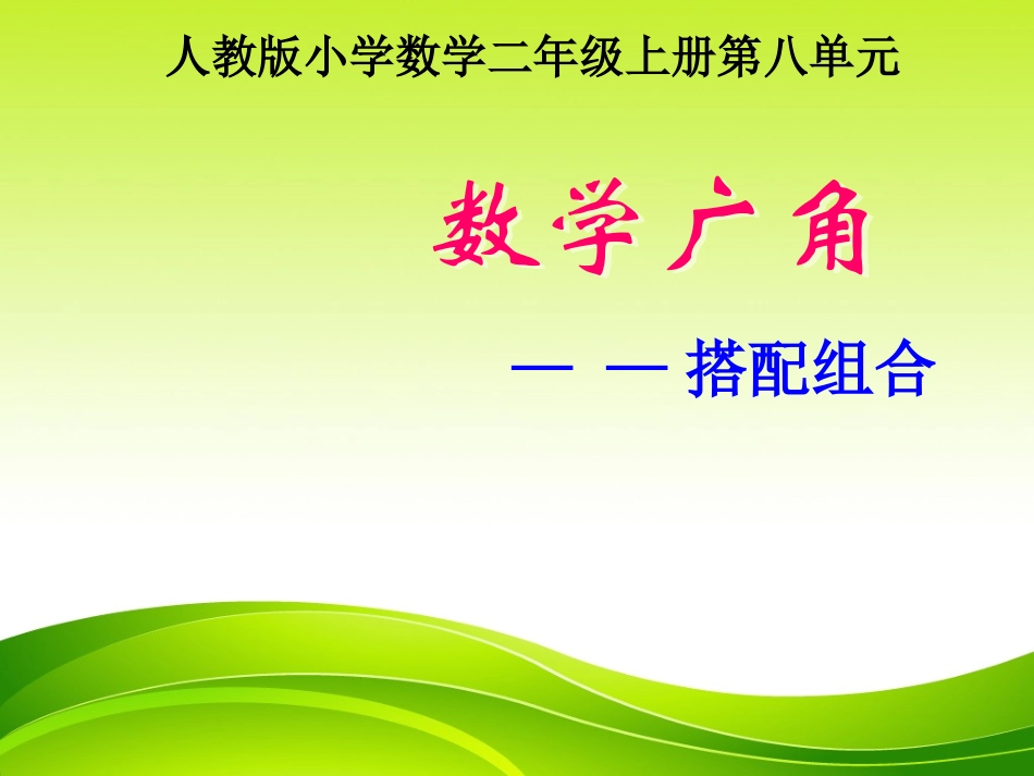 数学广角《搭配组合》_第1页