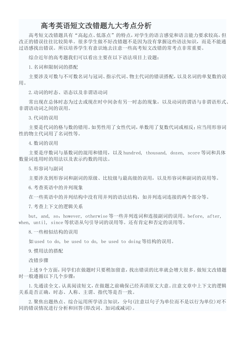 高考英语短文改错题九大考点分析_第1页