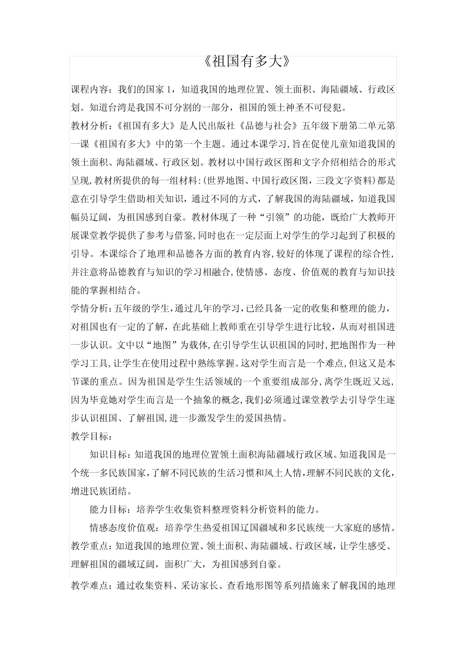 小学道德与法治_祖国有多大教学设计学情分析教材分析课后反思_第1页