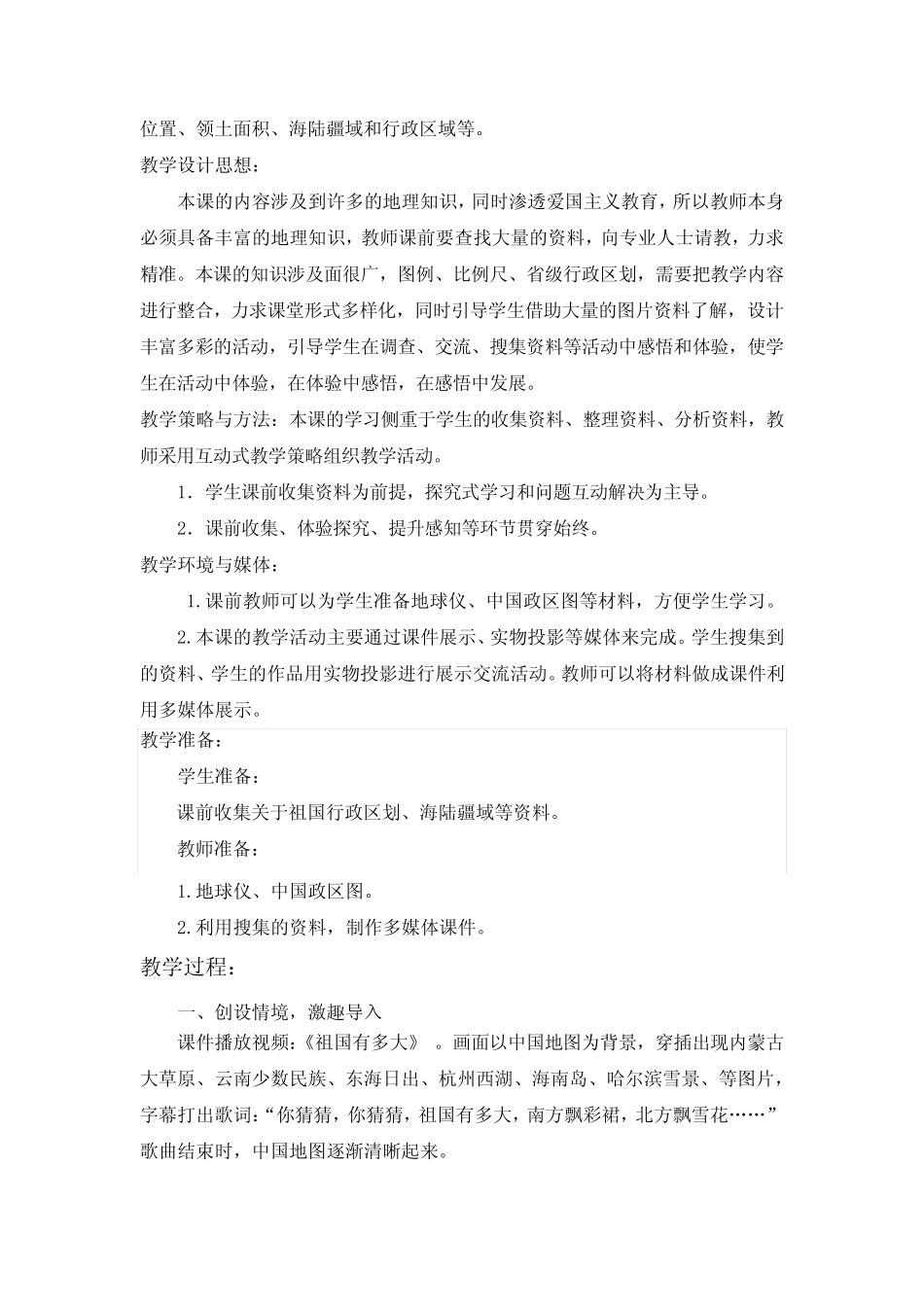 小学道德与法治_祖国有多大教学设计学情分析教材分析课后反思_第2页