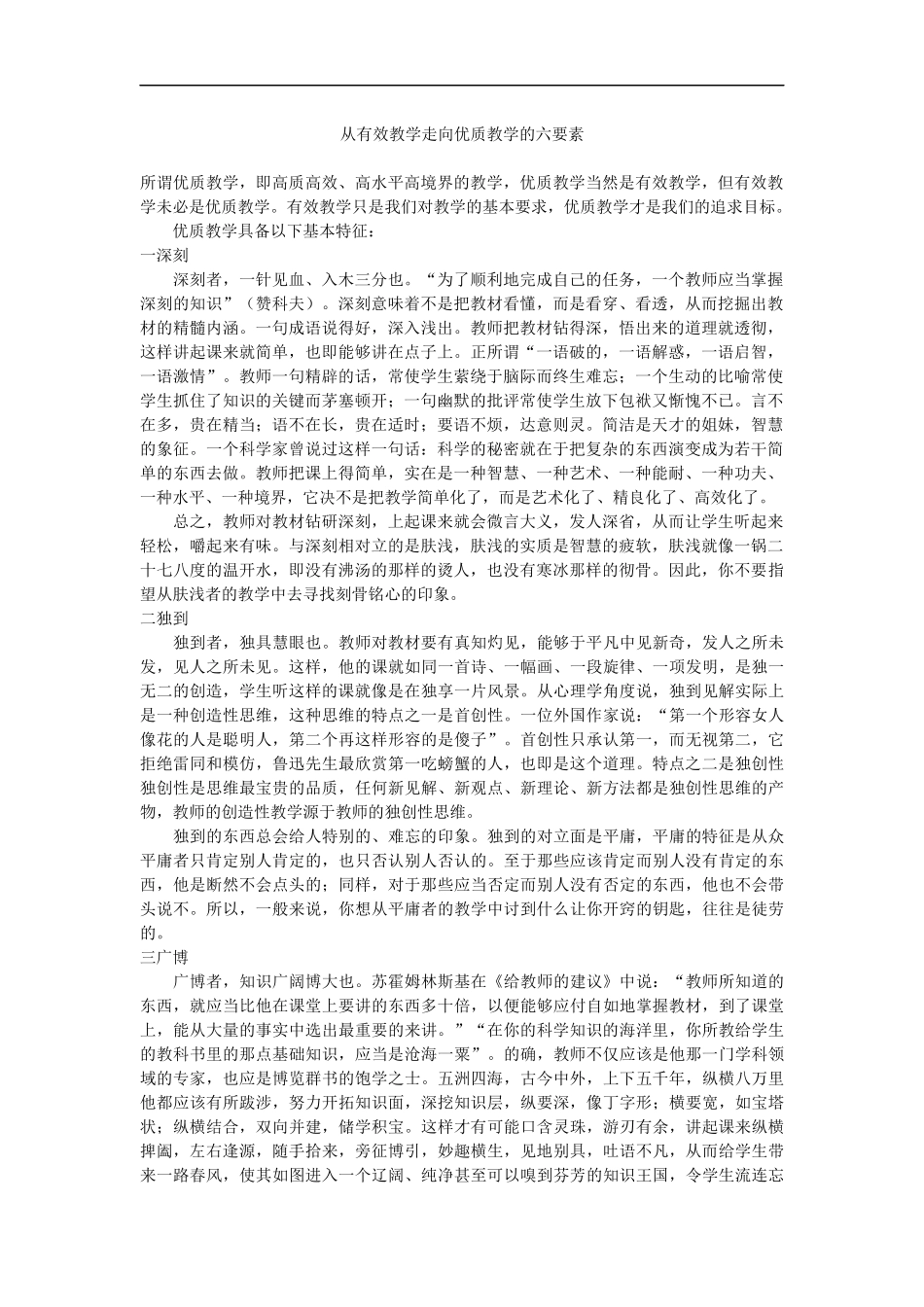 从有效教学走向优质教学的六要素_第1页