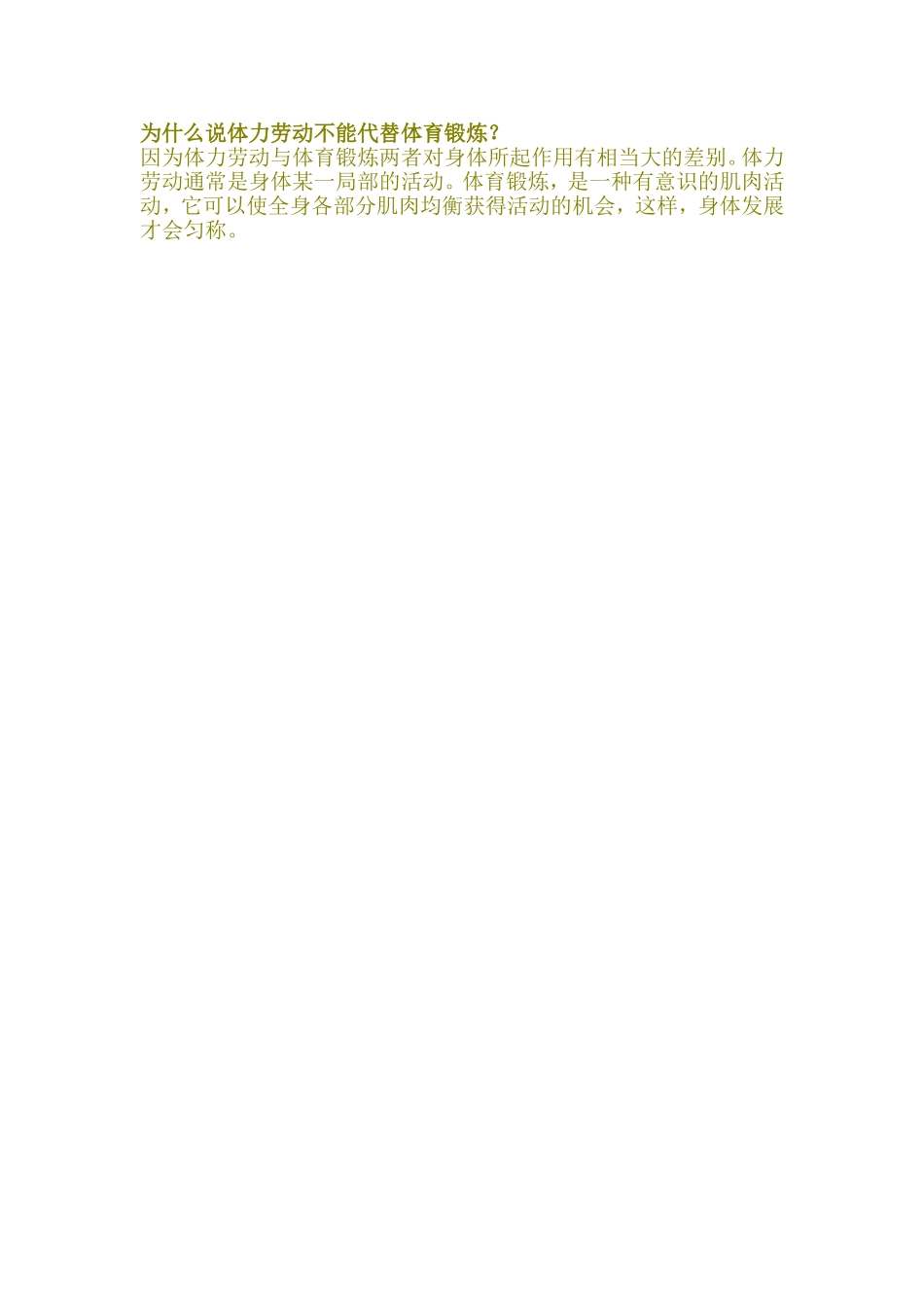 为什么说体力劳动不能代替体育锻炼_第1页