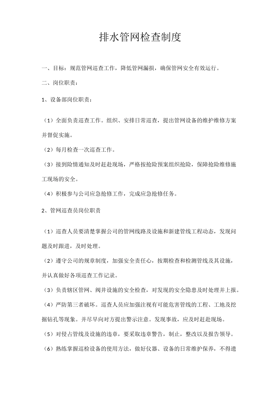 排水管网检查制度_第1页